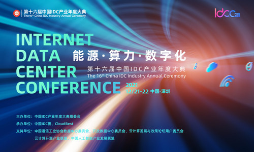 大咖云集話能源!IDCC2021年度盛典能源篇精彩內(nèi)容搶先知