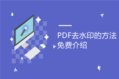 PDF去水印的方法免費(fèi)介紹