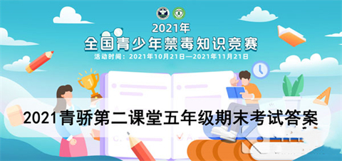青驕第二課堂期末考試五年級(jí)答案匯總