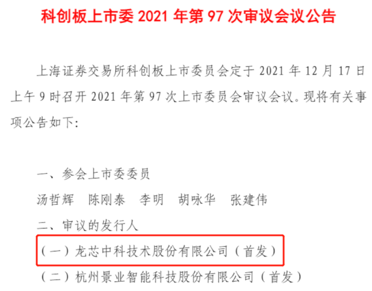 龍芯中科將于 12 月 17 日科創板首發上會：主要產品包括龍芯 1 號、2 號系列芯片等