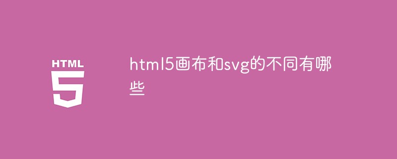 html5畫布和svg的不同有哪些