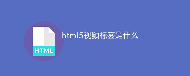 html5視頻標(biāo)簽是什么