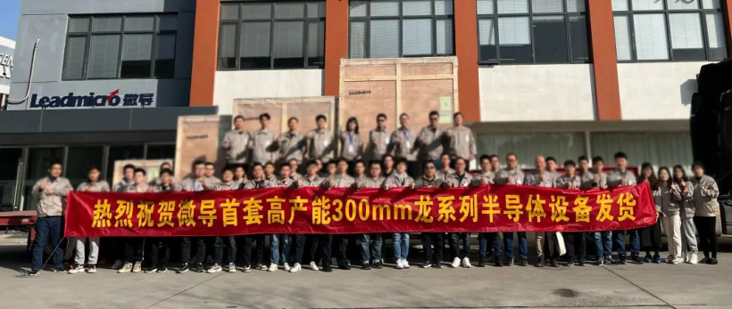 微導納米首套高產能 300mm 龍系列半導體設備順利發貨,適用于 28nm 或更先進制程工藝設備
