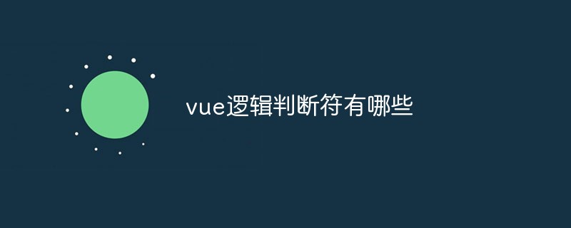 vue邏輯判斷符有哪些
