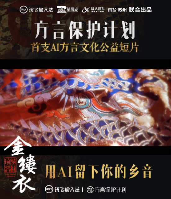 蘇州訊飛AI配音方言文化公益短片 推動傳統文化破壁出圈