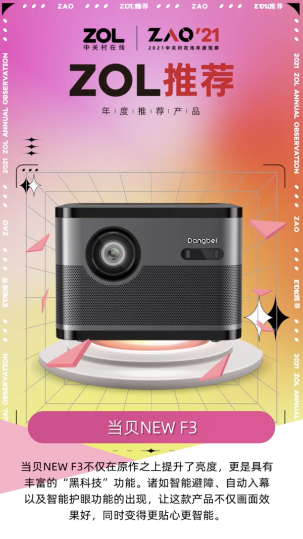 當貝NEW F3喜獲2021年ZOL商用辦公用品年度推薦產品獎