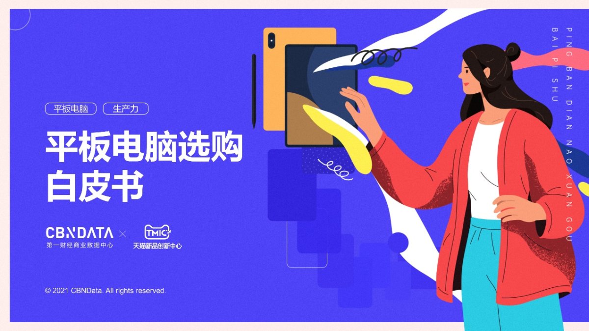 CBNData與TMIC聯合發布《平板電腦選購白皮書》，榮耀平板V7 Pro精準卡位平板電腦市場