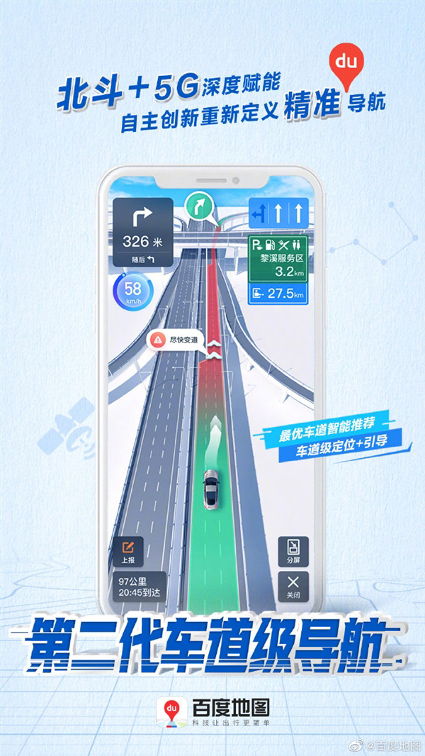 百度地圖第二代車道級導航上線:北斗 + 5G 覆蓋全國高快速路段