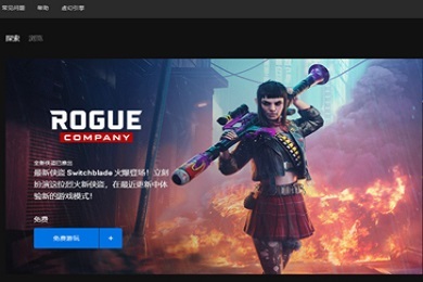 epic登錄不上怎么辦 epic登錄不上去的解決方法