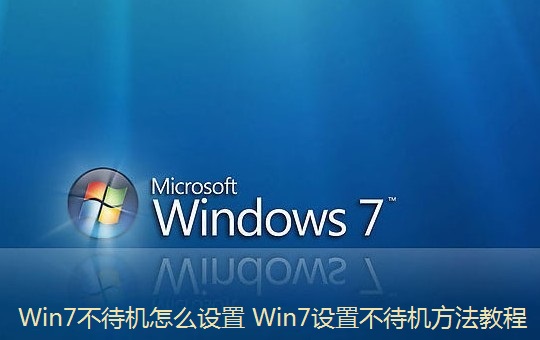 Win7不待機(jī)怎么設(shè)置 Win7設(shè)置不待機(jī)方法教程