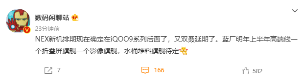 消息稱 vivo NEX 新機排到 iQOO 9 之后,延期到明年上半年發(fā)布