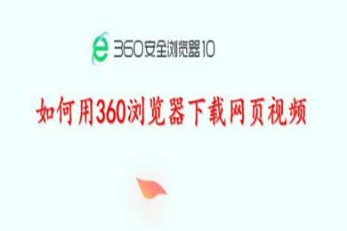 360瀏覽器怎么下載網頁上的視頻