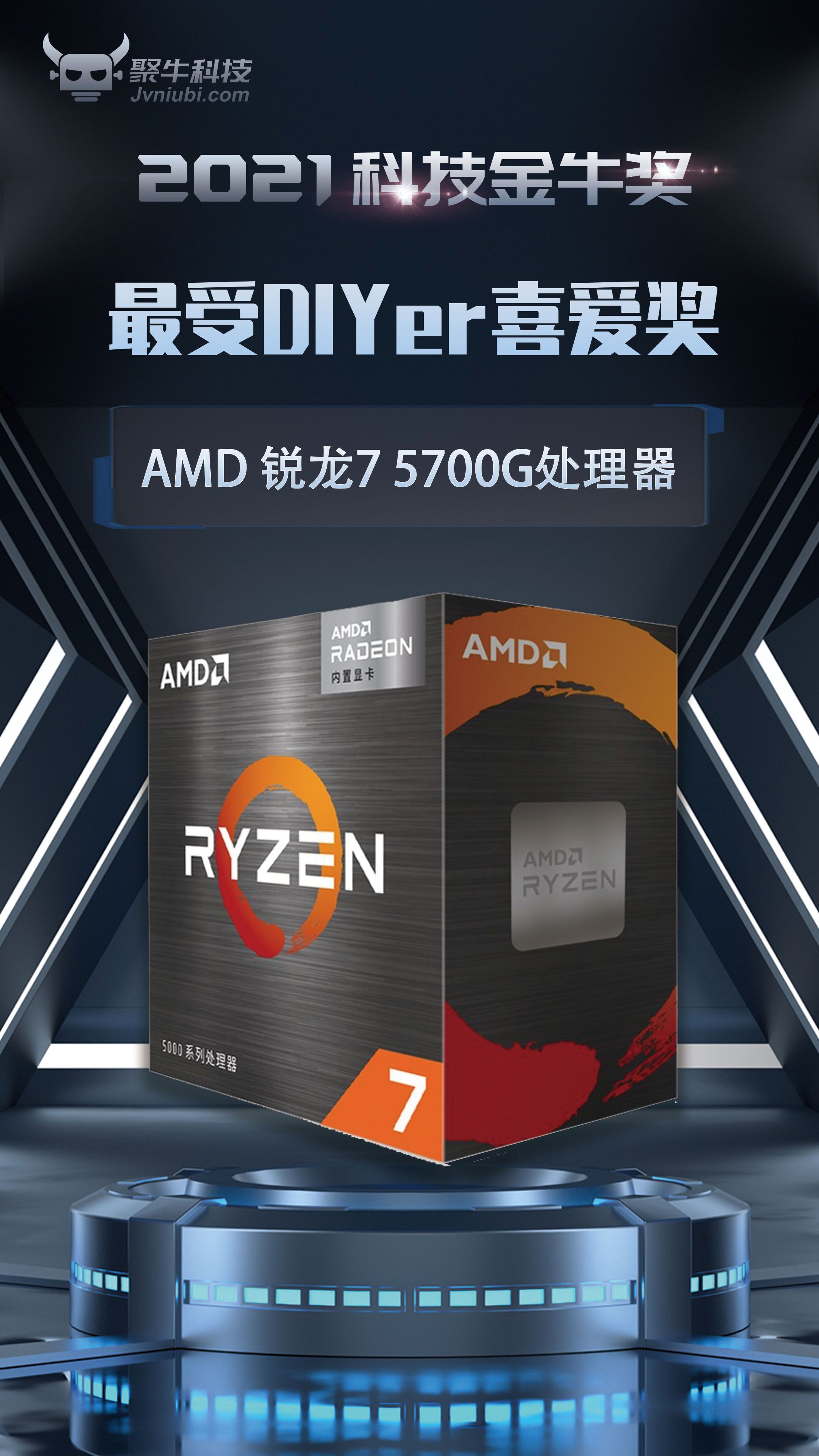 AMD 銳龍7 5700G處理器斬獲2021科技金牛獎最受DIYer喜愛獎