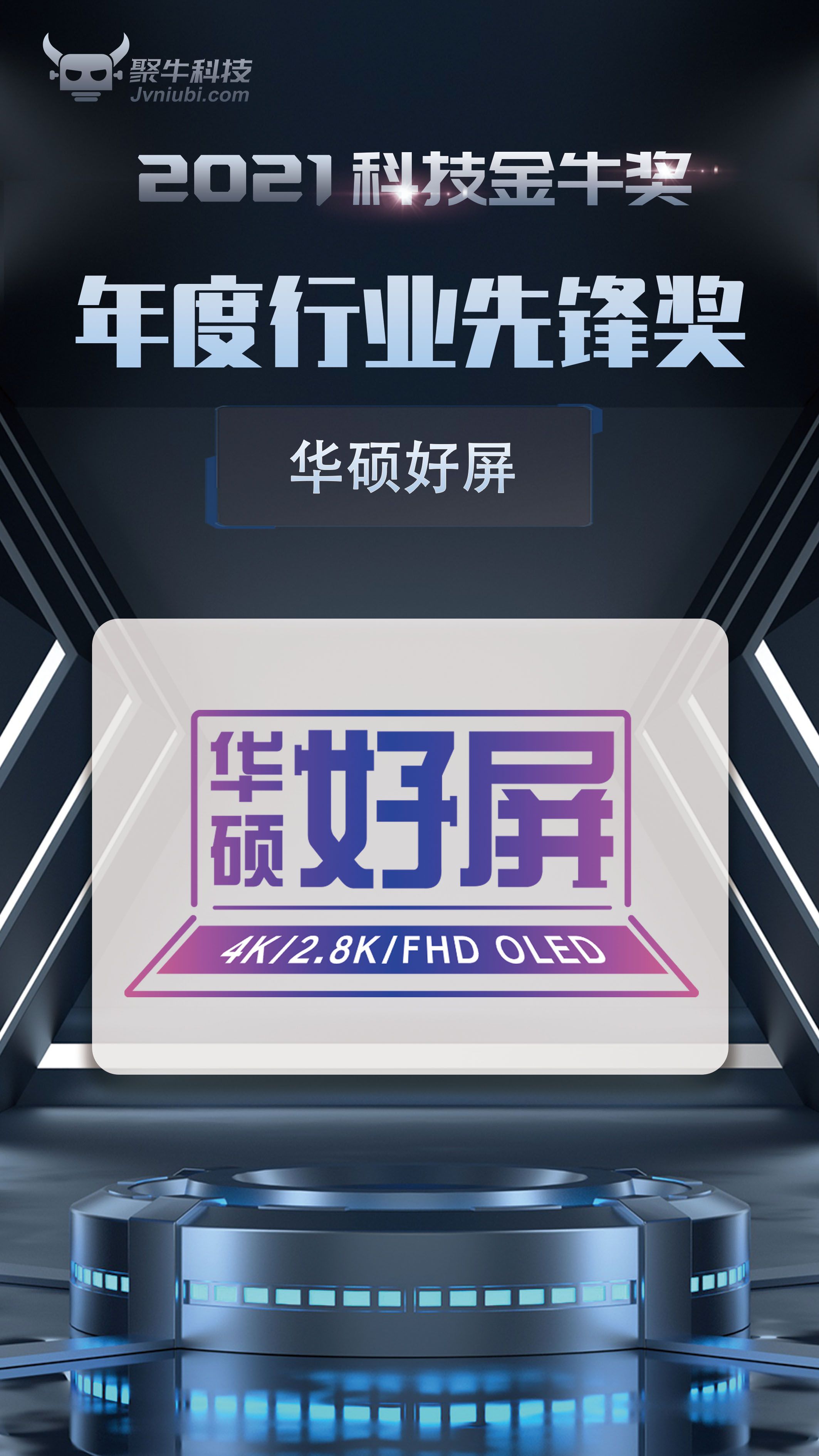 華碩好屏斬獲2021科技金牛獎(jiǎng)行業(yè)先鋒獎(jiǎng)