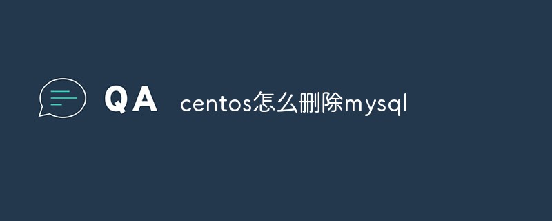 centos怎么刪除mysql