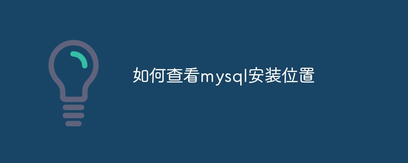 如何查看mysql安裝位置