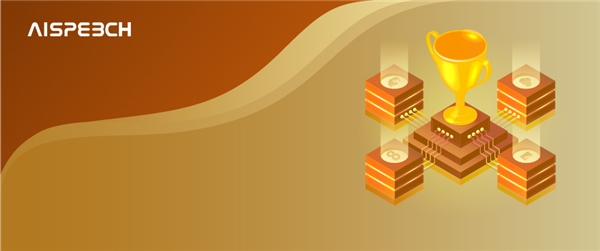 左手技術(shù),右手創(chuàng)新,思必馳苦練內(nèi)功賦能行業(yè)