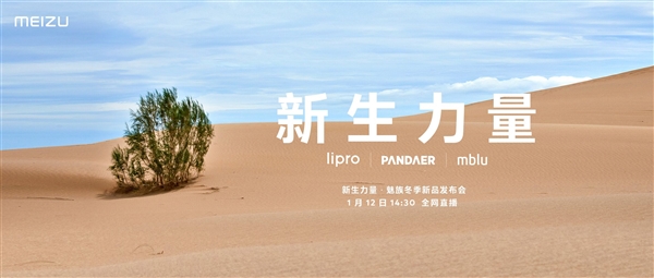 魅族冬季新品發布會定檔