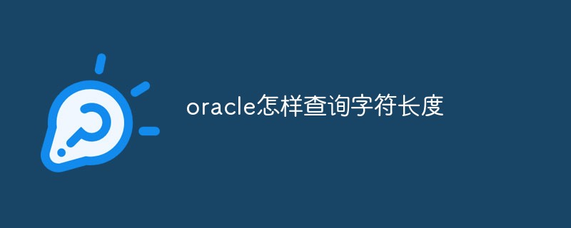 oracle怎樣查詢字符長度