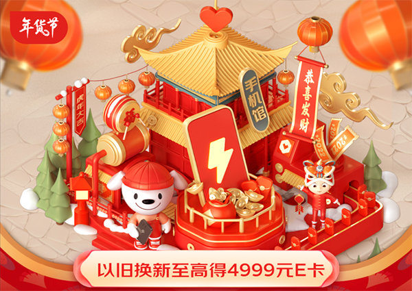 海量高端旗艦手機盡在京東年貨節 1月9日晚8點火熱開啟