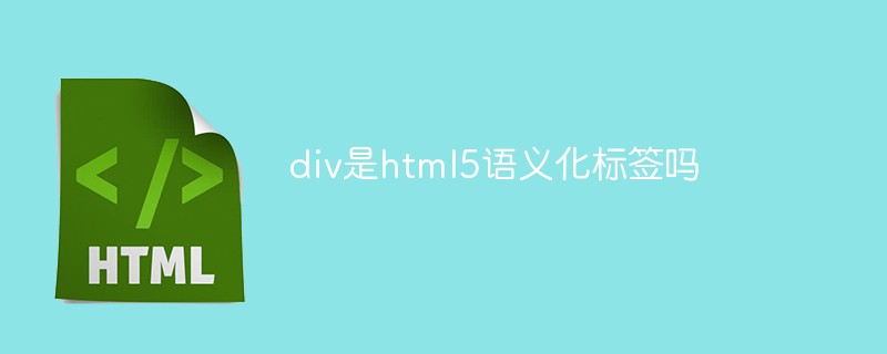 div是html5語義化標(biāo)簽嗎