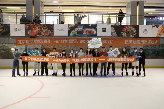 點(diǎn)燃首都“冰雪熱”助力冬奧!北京移動(dòng)動(dòng)感地帶冰雪月完美收官