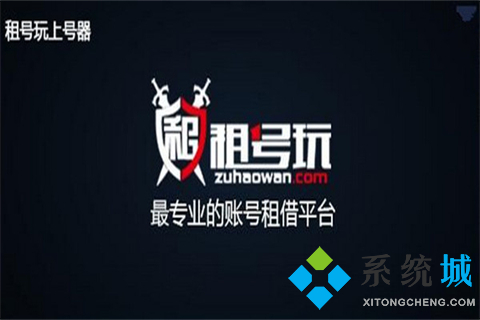 正規(guī)租號(hào)平臺(tái)有哪些 未成年可以用的租號(hào)軟件