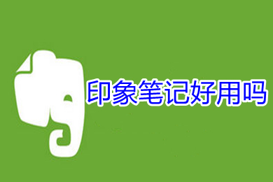 印象筆記好用嗎 印象筆記的用處