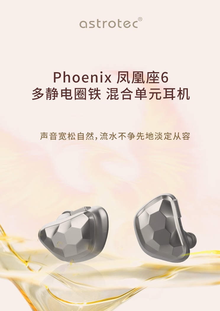 阿思翠發布鳳凰 Phonenix-6 靜電圈鐵耳機:11741 元,高頻可達 50kHz
