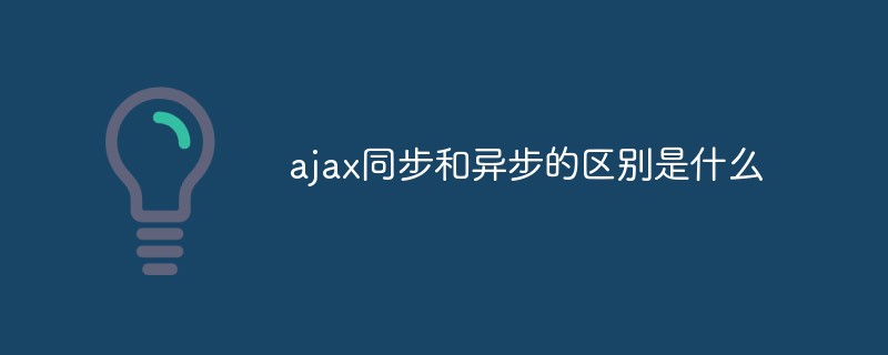 ajax同步和異步的區別是什么