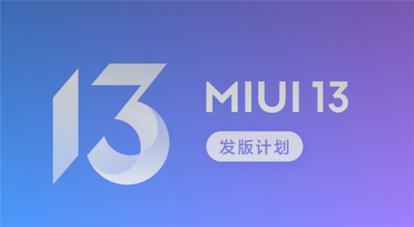 MIUI 13開發版公測首批今晚推送：覆蓋小米MIX 4/11系列等近30款