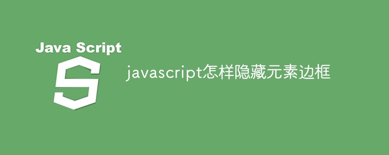 javascript怎樣隱藏元素邊框
