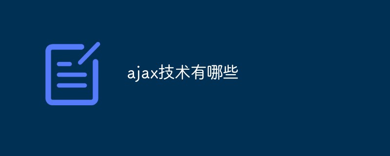 ajax技術(shù)有哪些