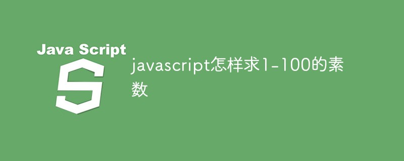 javascript怎樣求1-100的素數