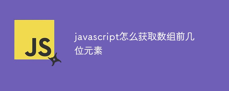 javascript怎么獲取數(shù)組前幾位元素