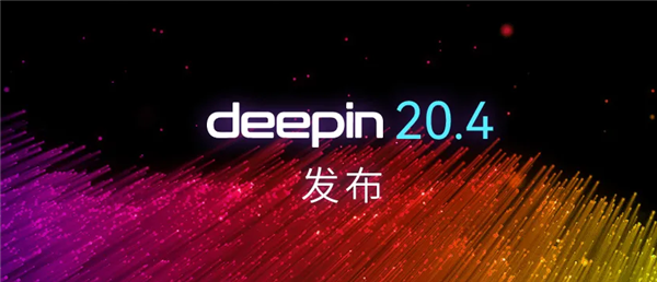 深度操作系統(tǒng)deepin 20.4發(fā)布:升級(jí)Linux 5.15內(nèi)核