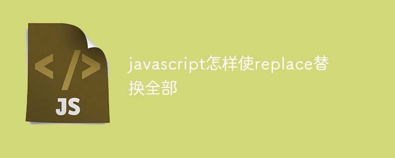 javascript怎樣使replace替換全部
