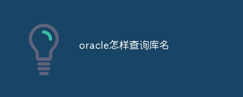 oracle怎樣查詢庫名