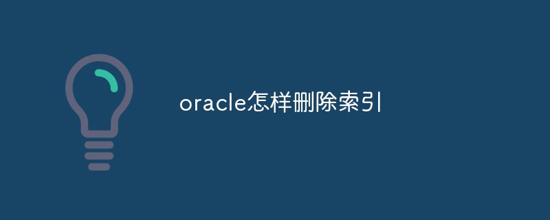 oracle怎樣刪除索引