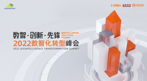 “2022數智化轉型峰會”線上舉行，全力開啟數智新時代