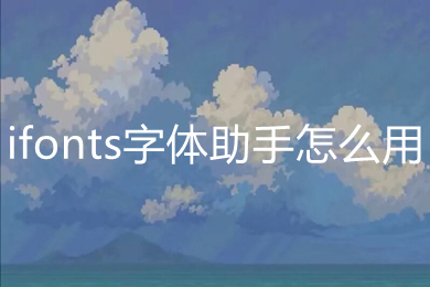 ifonts字體助手怎么用 用ifonts字體助手快速修改word文檔中字體的方法