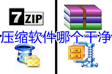 壓縮軟件哪個(gè)干凈 干凈的壓縮軟件推薦
