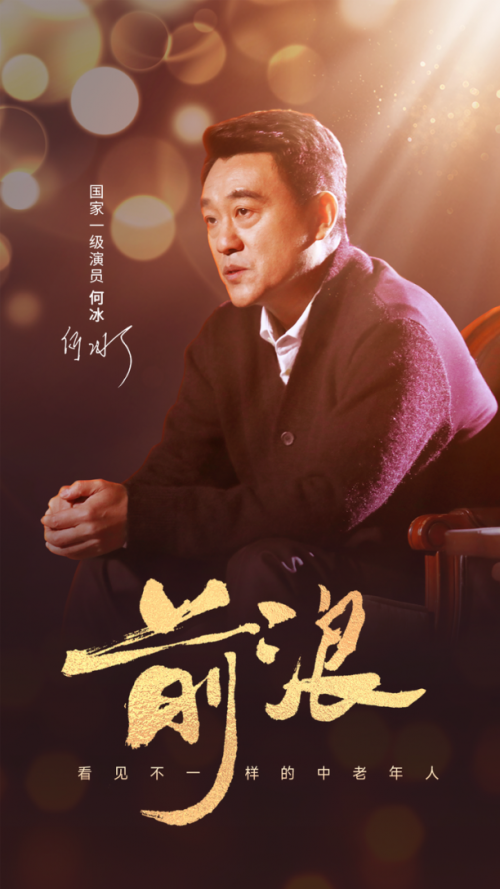 何冰再度登臺獻講《前浪》，美篇獲網友點贊