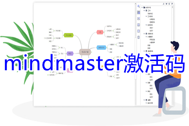 mindmaster激活碼 mindmaster激活碼使用教程