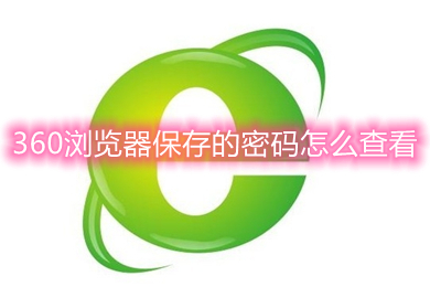360瀏覽器保存的密碼怎么查看 360瀏覽器保存的密碼查看方法