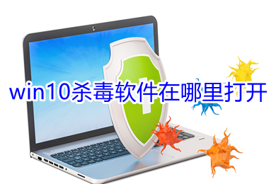 win10殺毒軟件在哪里打開 win10自帶殺毒軟件打開方式