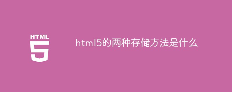 html5的兩種存儲方法是什么