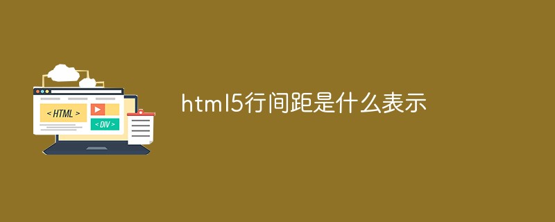 html5行間距是什么表示
