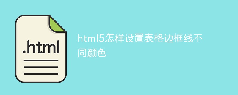 html5怎樣設(shè)置表格邊框線不同顏色