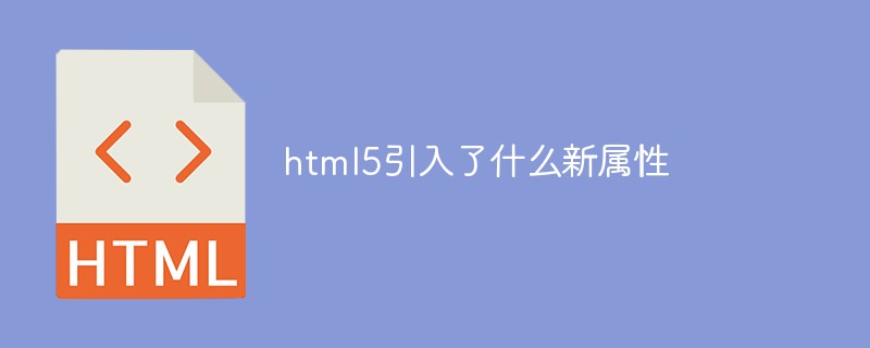html5引入了什么新屬性